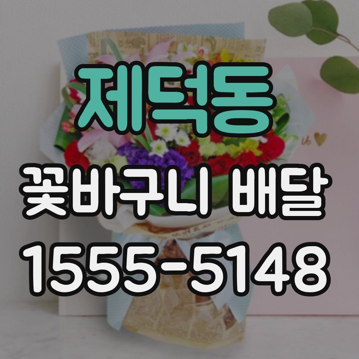 제덕동 꽃바구니 배달