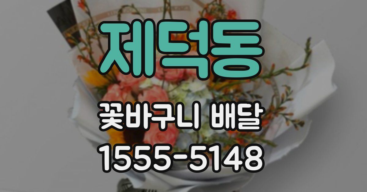 제덕동 꽃바구니 배달