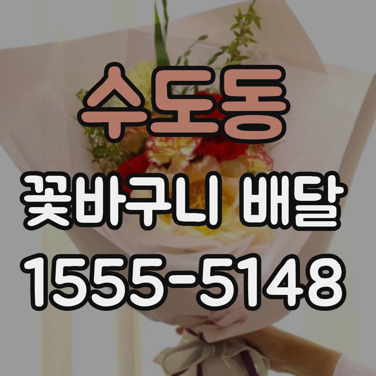 수도동 꽃바구니 배달