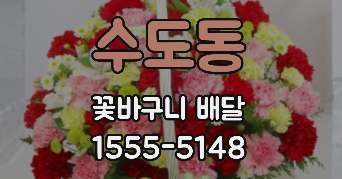 수도동 꽃바구니 배달