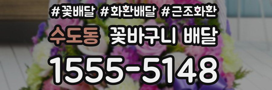 수도동 꽃바구니 배달
