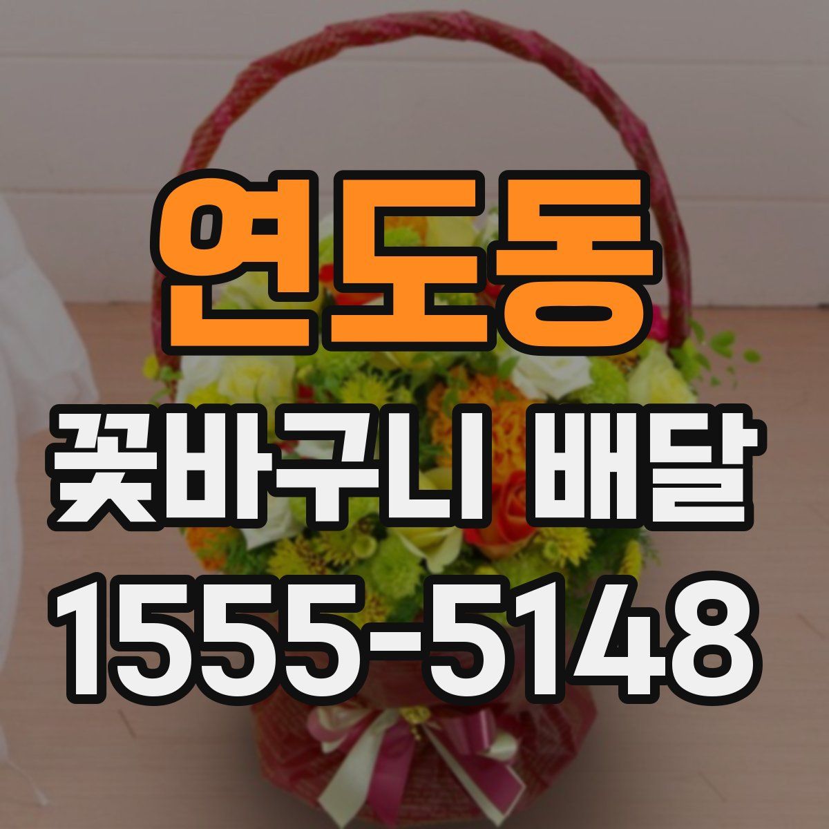 연도동 꽃바구니 배달