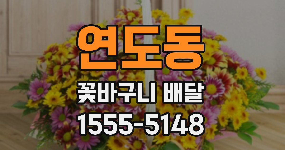 연도동 꽃바구니 배달