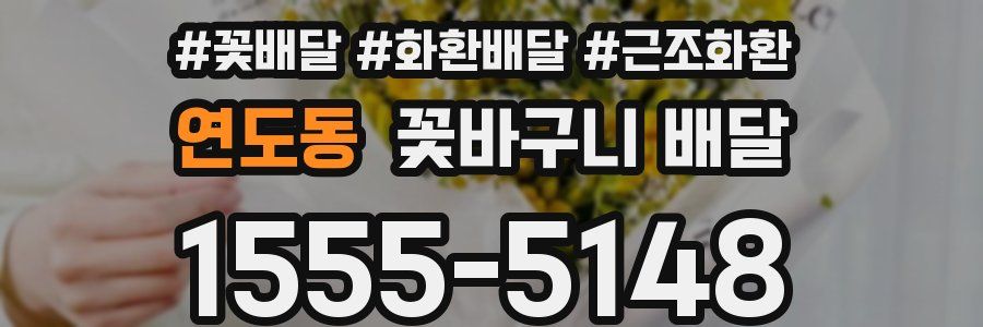 연도동 꽃바구니 배달