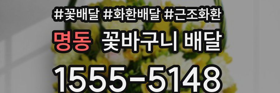 명동 꽃바구니 배달