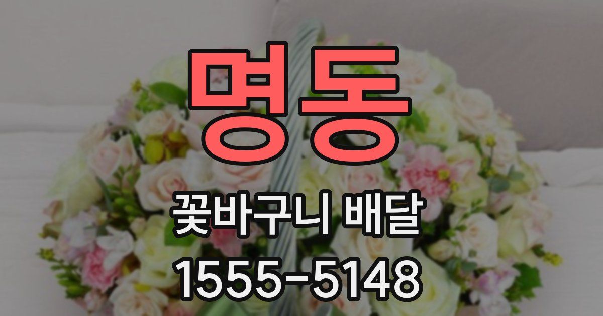 명동 꽃바구니 배달
