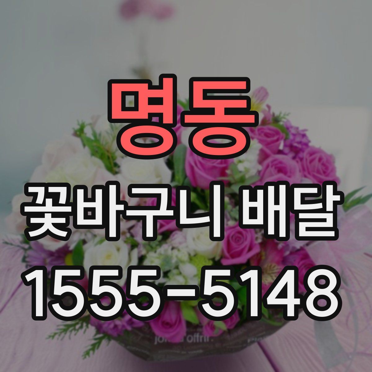 명동 꽃바구니 배달