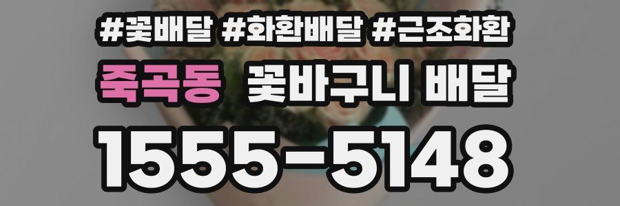 죽곡동 꽃바구니 배달