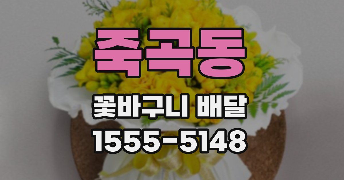 죽곡동 꽃바구니 배달