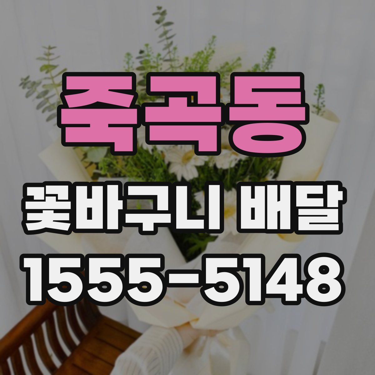 죽곡동 꽃바구니 배달