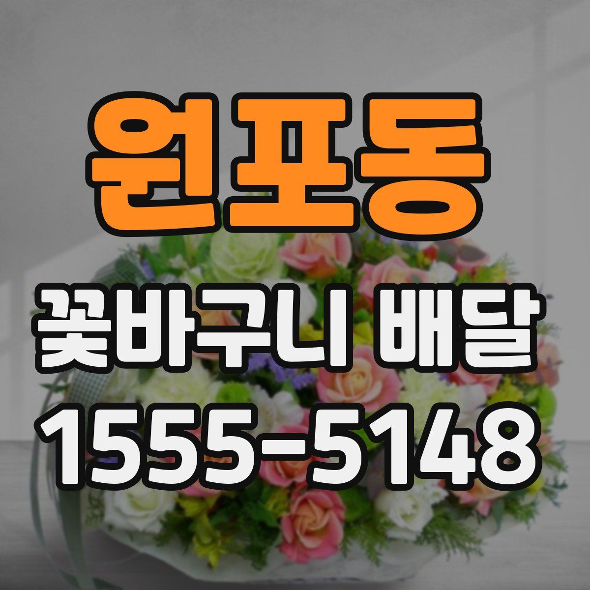 원포동 꽃바구니 배달