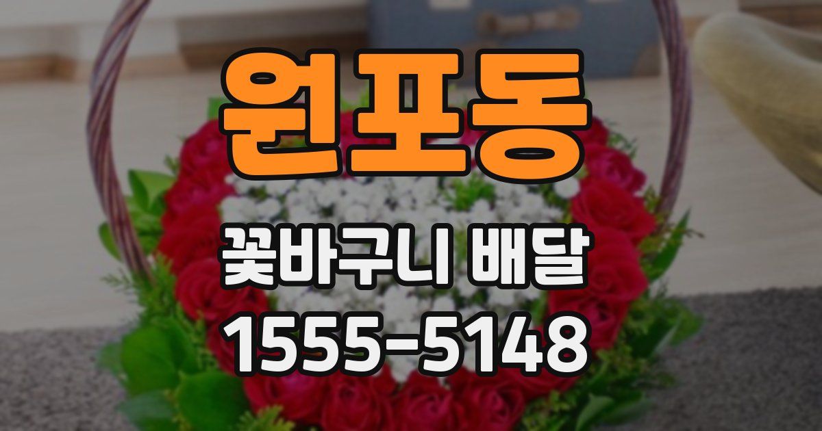 원포동 꽃바구니 배달