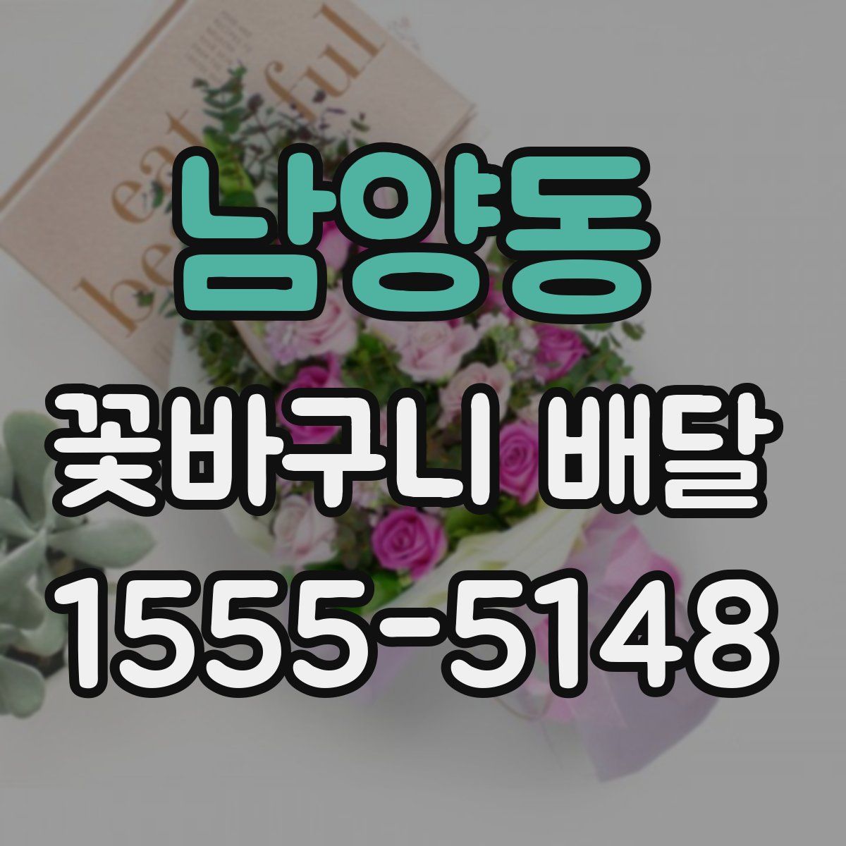남양동 꽃바구니 배달