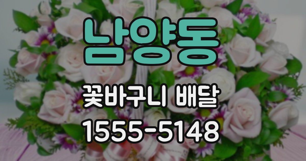 남양동 꽃바구니 배달