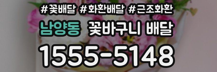 남양동 꽃바구니 배달