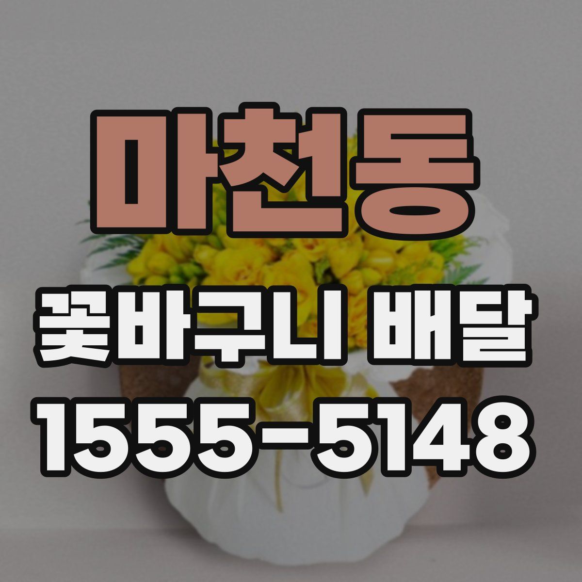 마천동 꽃바구니 배달