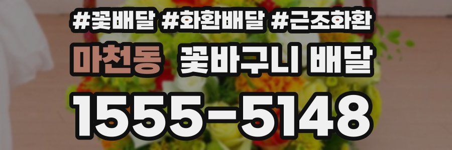 마천동 꽃바구니 배달