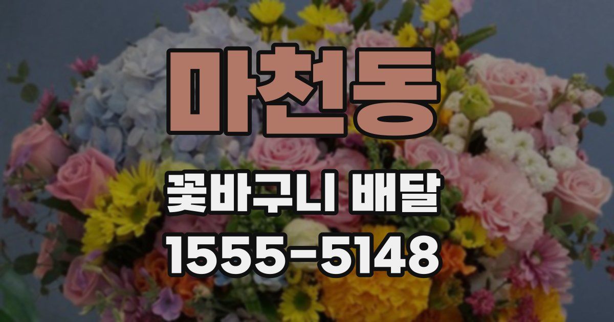 마천동 꽃바구니 배달