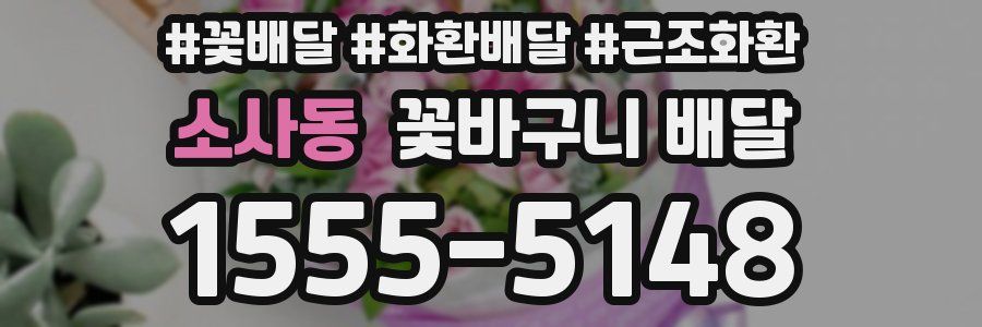 소사동 꽃바구니 배달