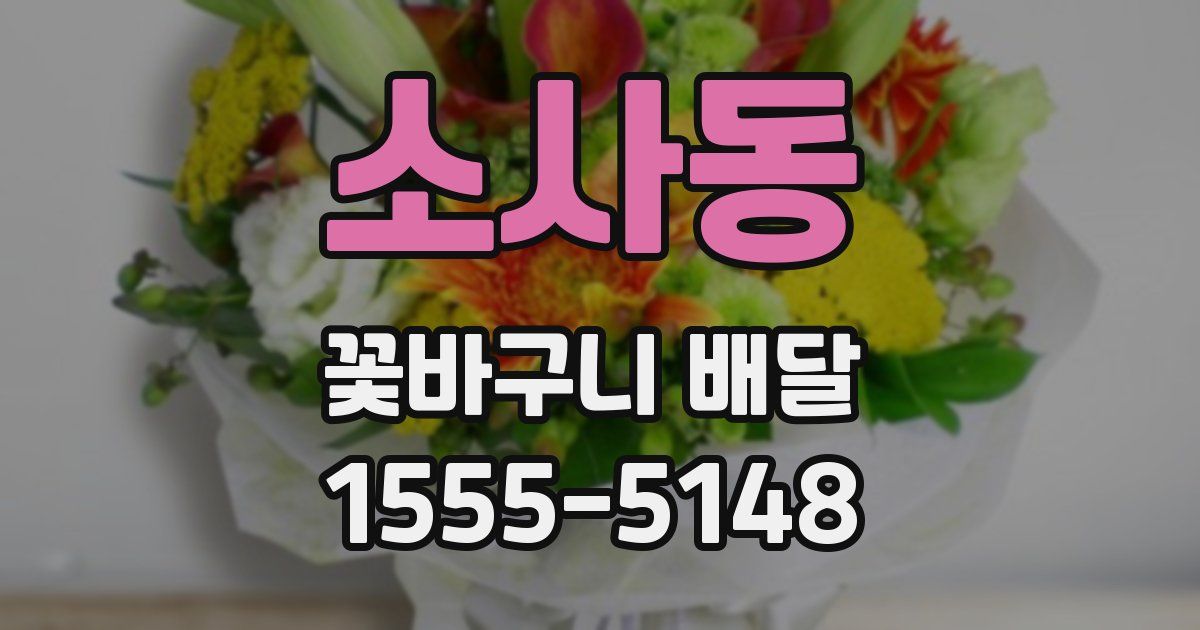 소사동 꽃바구니 배달