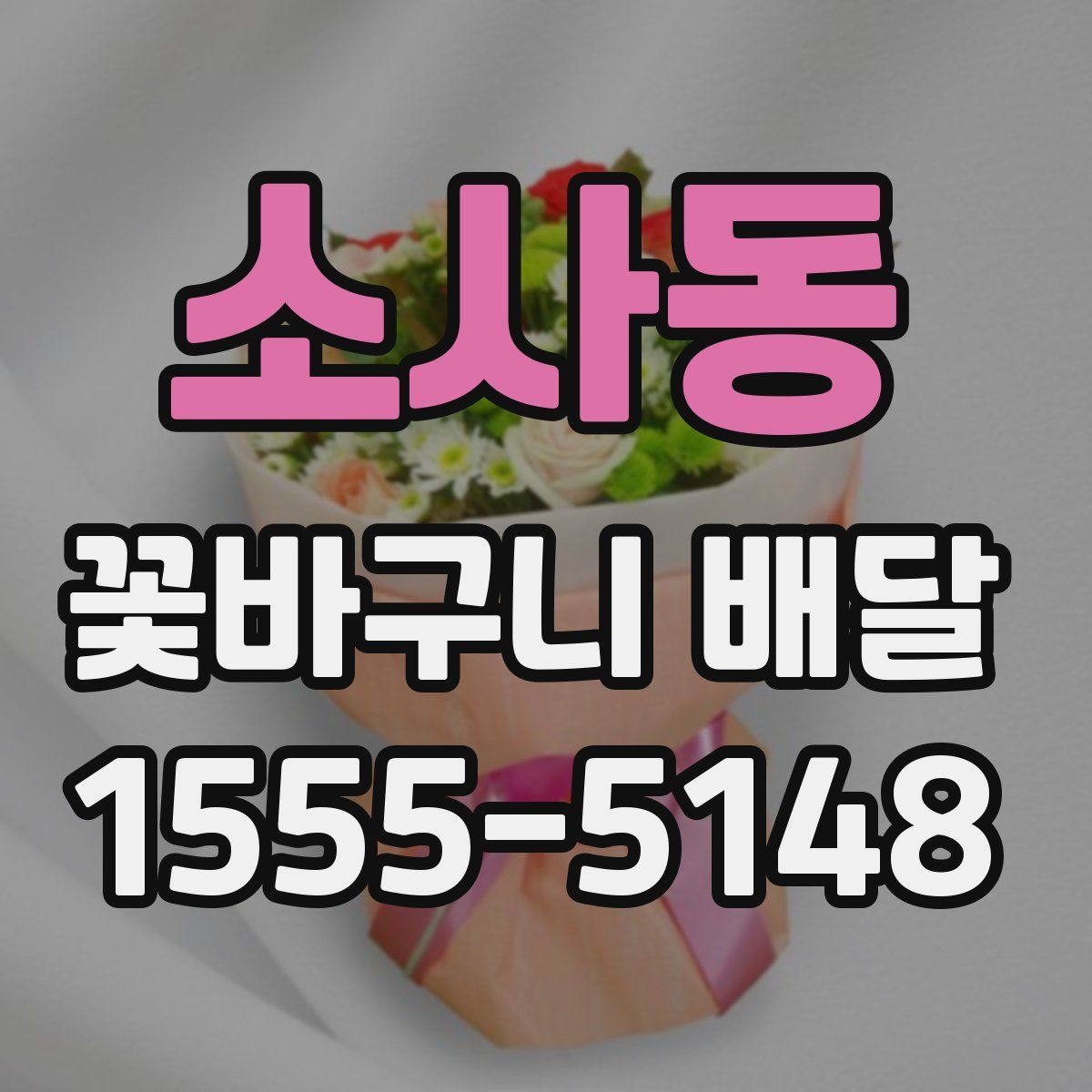 소사동 꽃바구니 배달