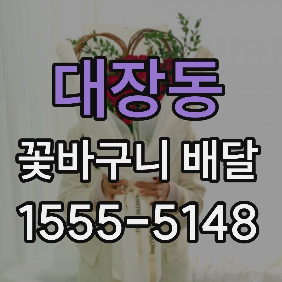 대장동 꽃바구니 배달 첫 주문자를 위한 안내