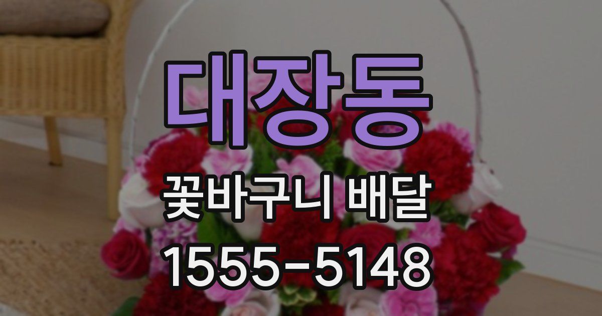대장동 꽃바구니 배달