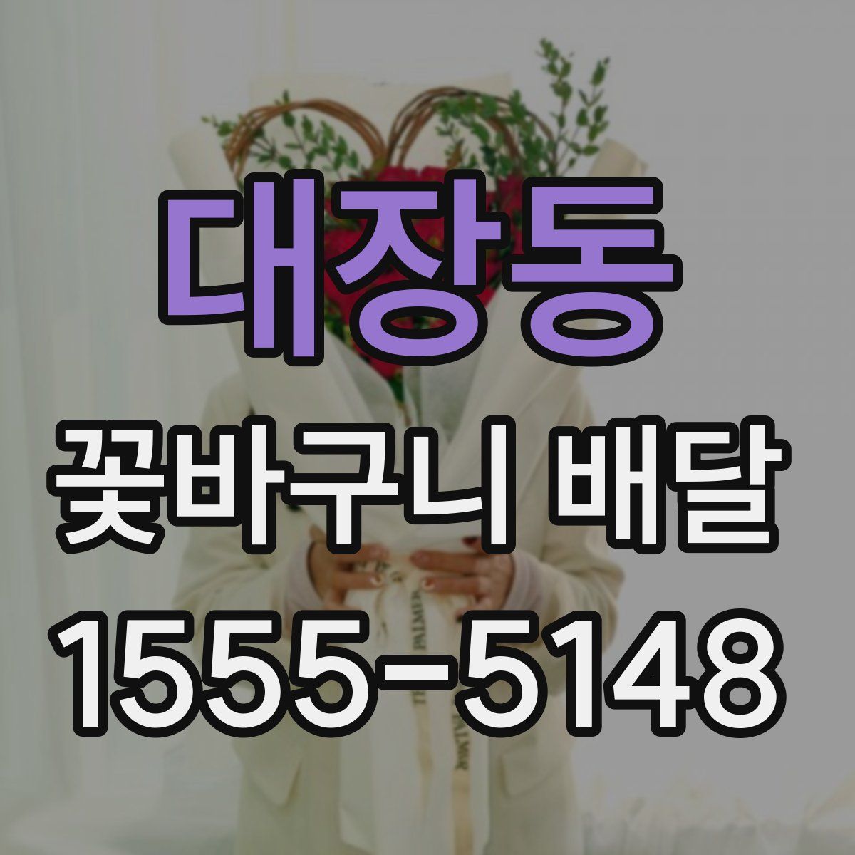 대장동 꽃바구니 배달