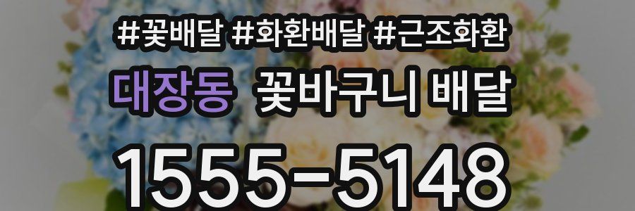 대장동 꽃바구니 배달