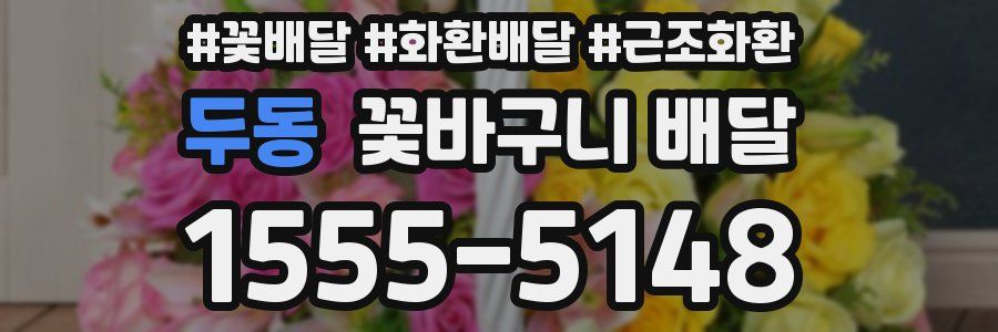 두동 꽃바구니 배달