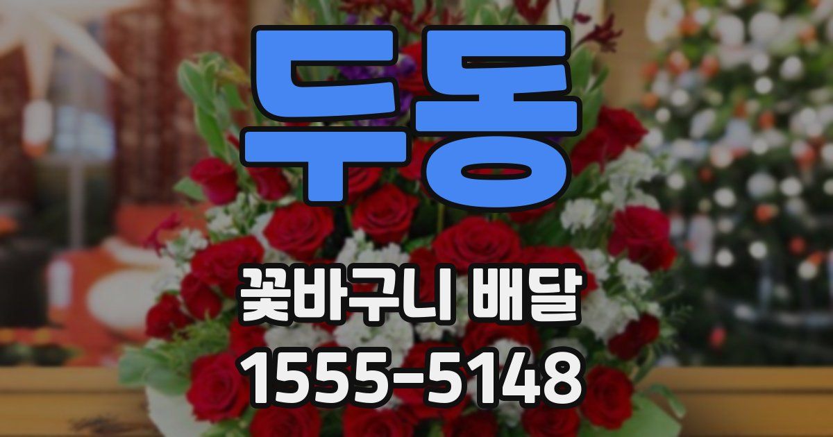 두동 꽃바구니 배달