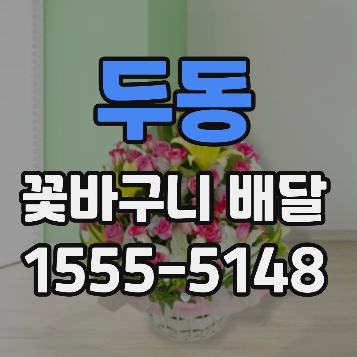 두동 꽃바구니 배달