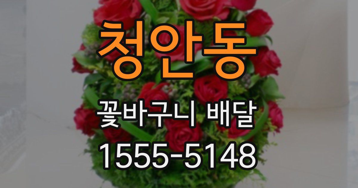 청안동 꽃바구니 배달