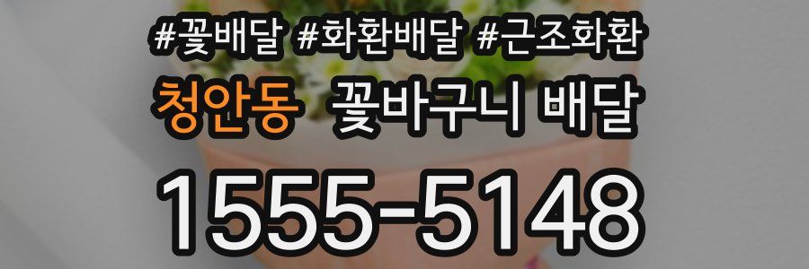 청안동 꽃바구니 배달