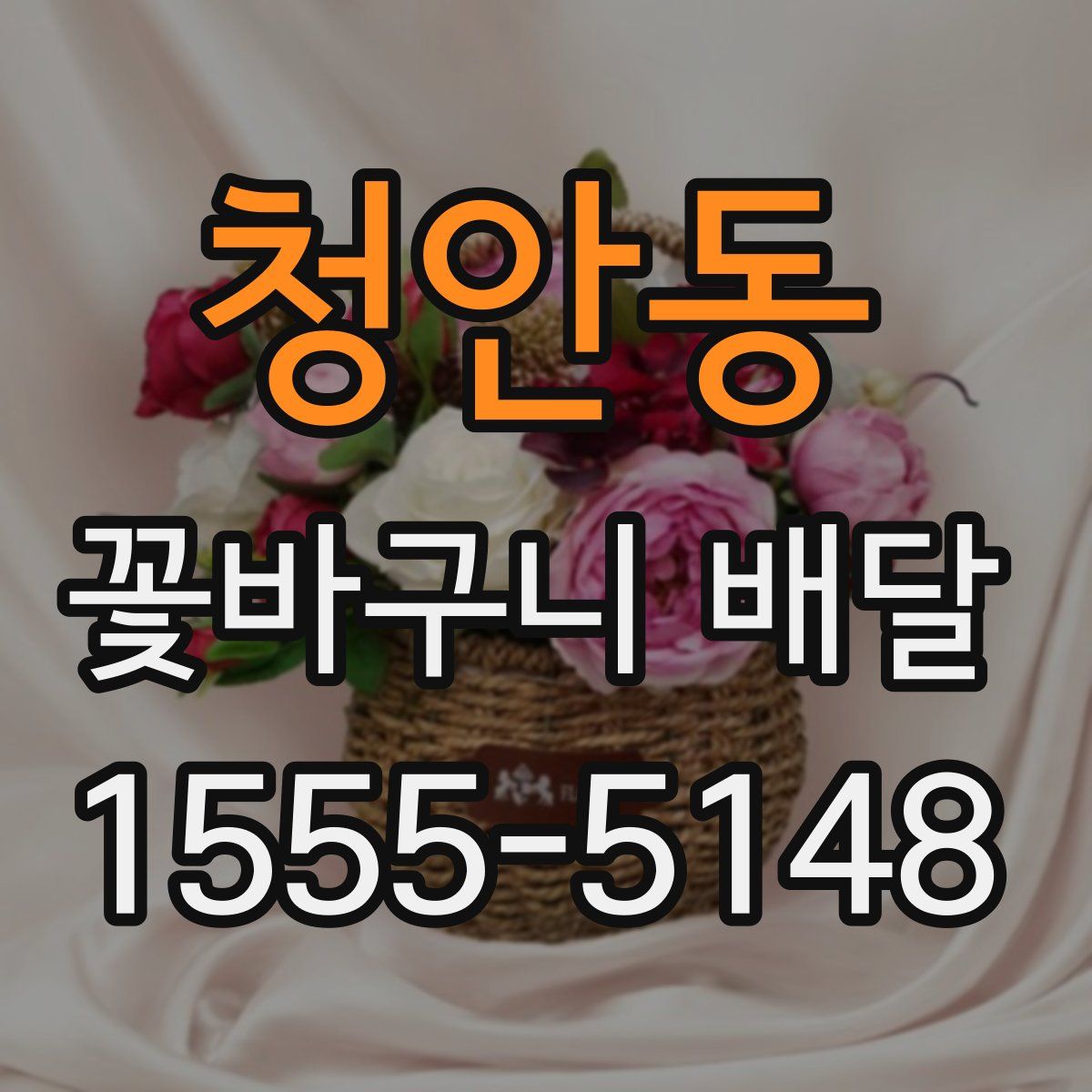청안동 꽃바구니 배달