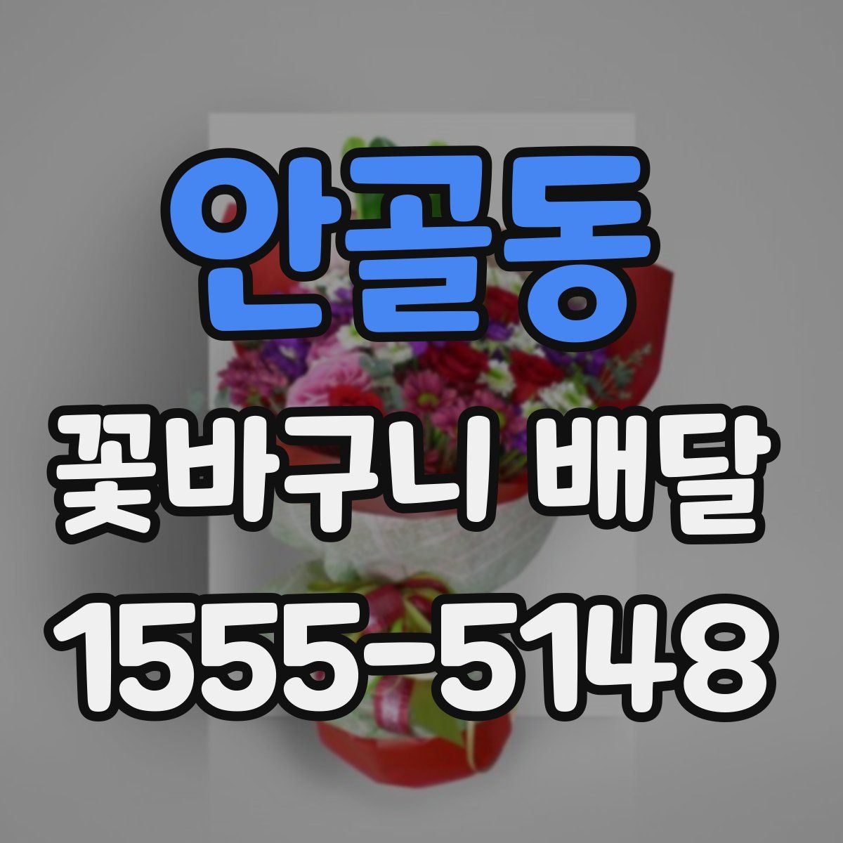 안골동 꽃바구니 배달