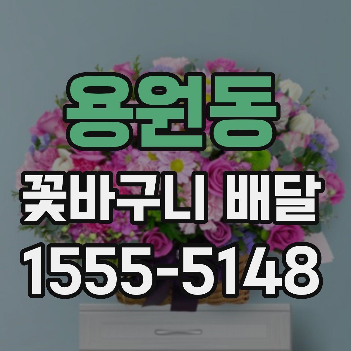 용원동 꽃바구니 배달 시 배송 가능 시간 살펴보기