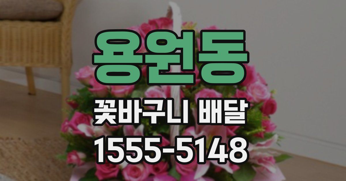 용원동 꽃바구니 배달