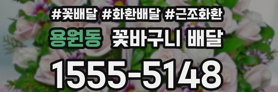 용원동 꽃바구니 배달