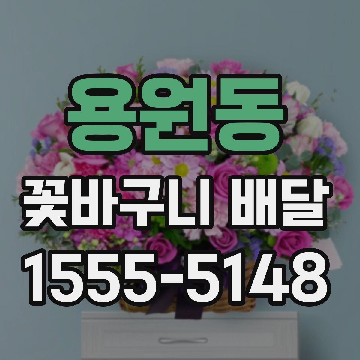 용원동 꽃바구니 배달
