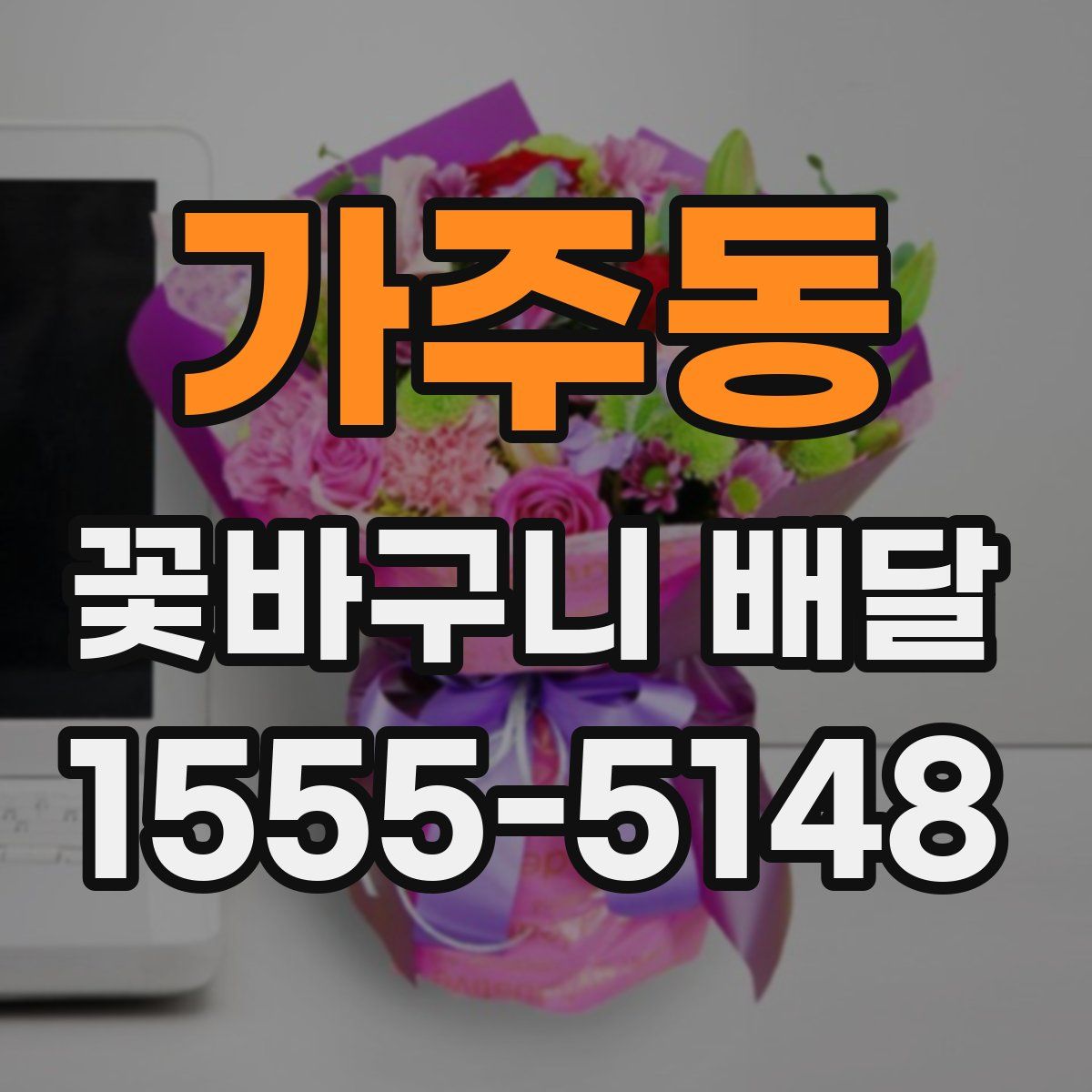 가주동 꽃바구니 배달