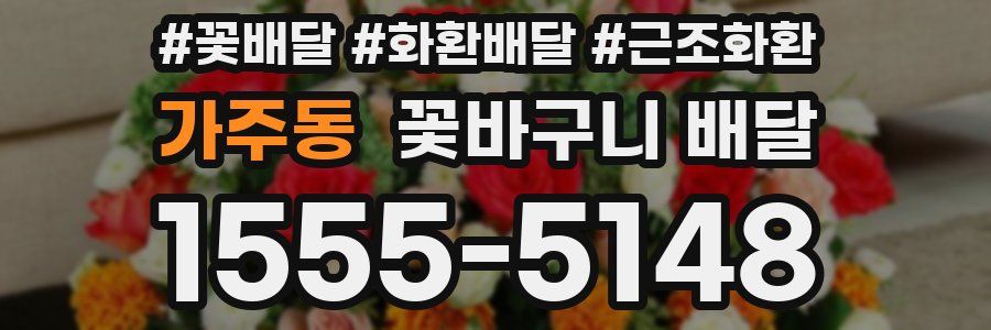 가주동 꽃바구니 배달
