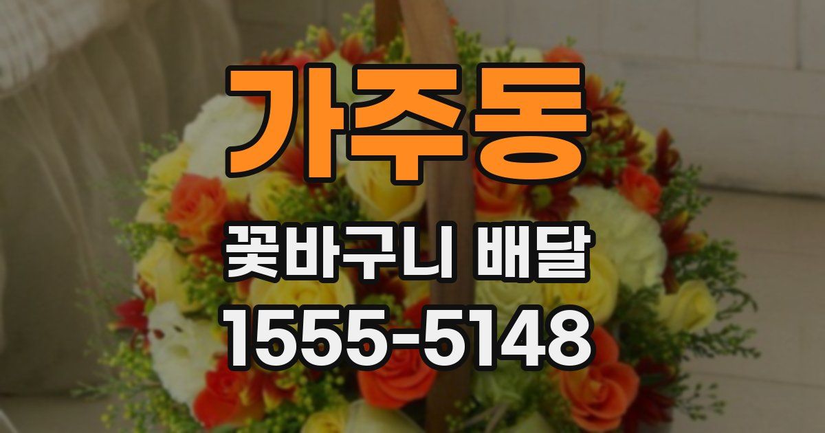 가주동 꽃바구니 배달