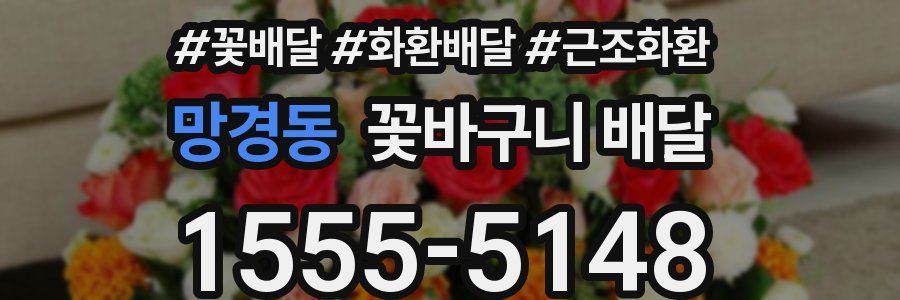 망경동 꽃바구니 배달