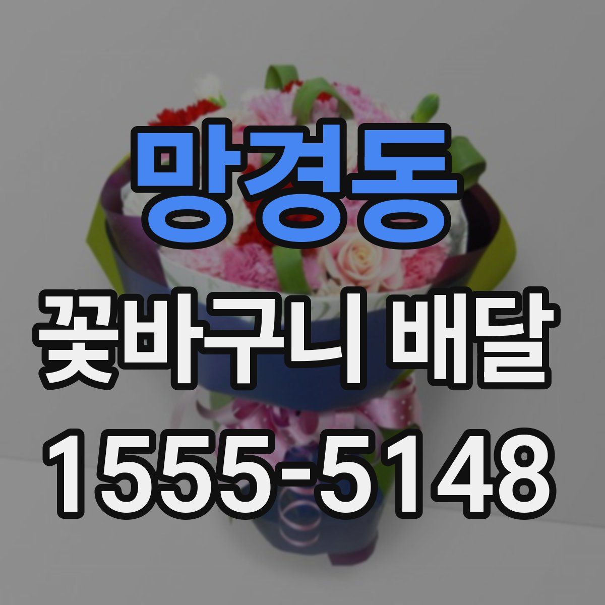 망경동 꽃바구니 배달