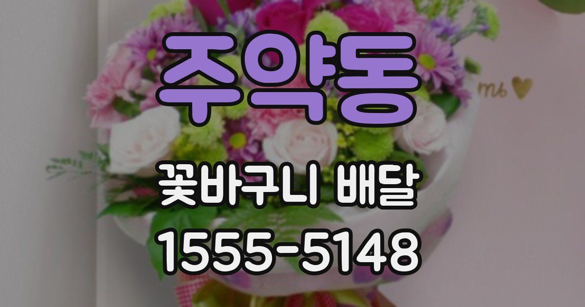 주약동 꽃바구니 배달