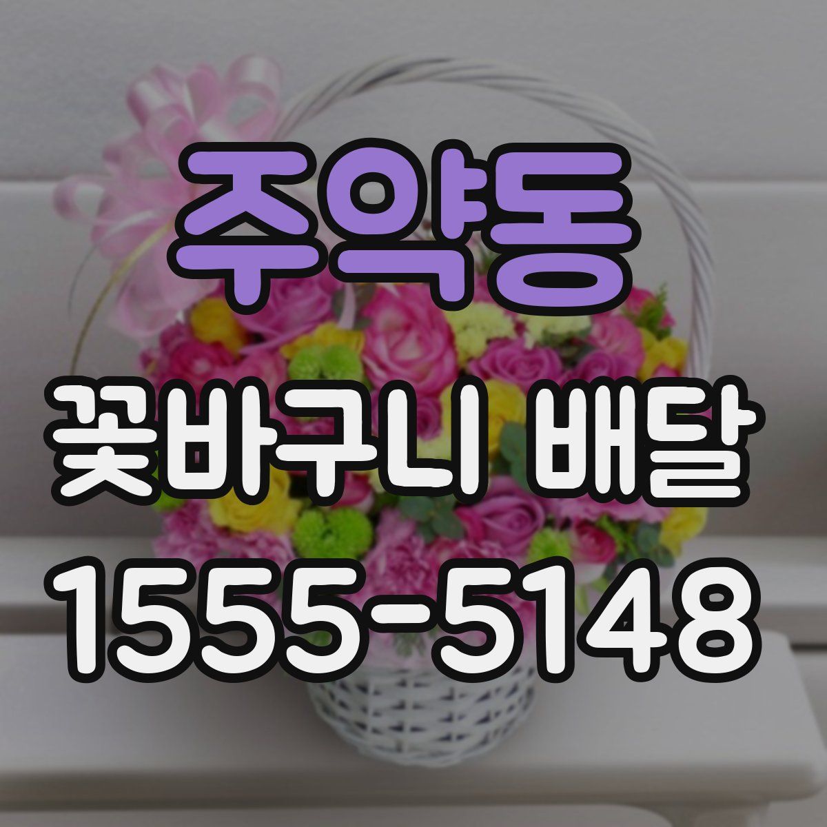주약동 꽃바구니 배달