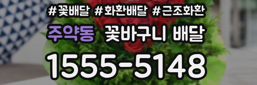 주약동 꽃바구니 배달
