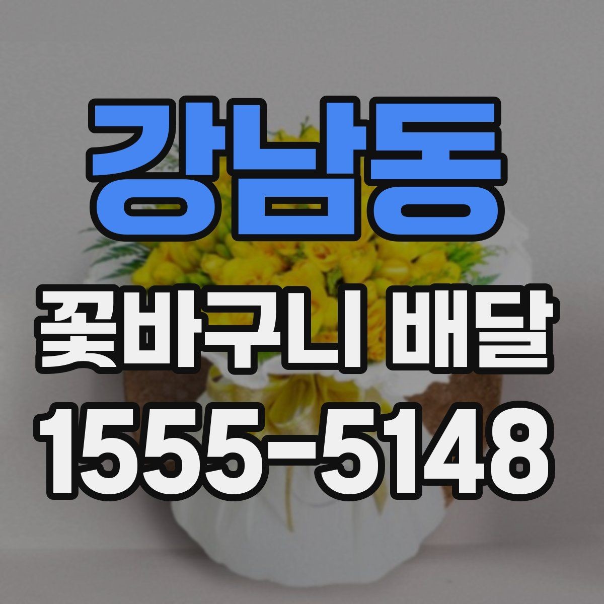 강남동 꽃바구니 배달 전 예산별 구성 살펴보기