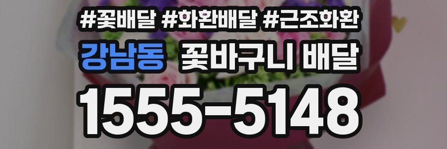 강남동 꽃바구니 배달